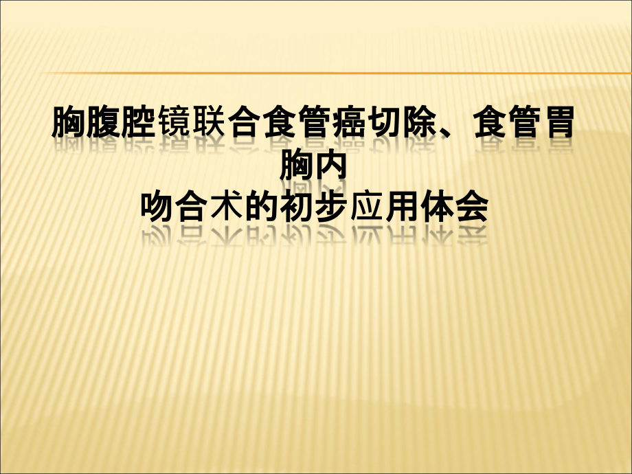 胸腹腔镜联合食管癌切除食管胃胸内吻合术的初步应用体会课件_第1页