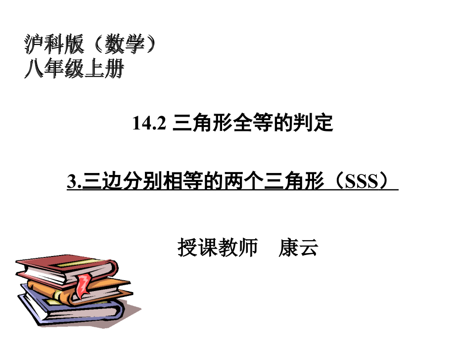 沪科版八年级上册数学：三角形全等的判定定理3(SSS)(公开课课件)_第1页