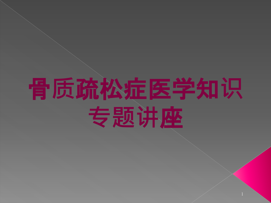 骨质疏松症医学知识专题讲座培训ppt课件_第1页