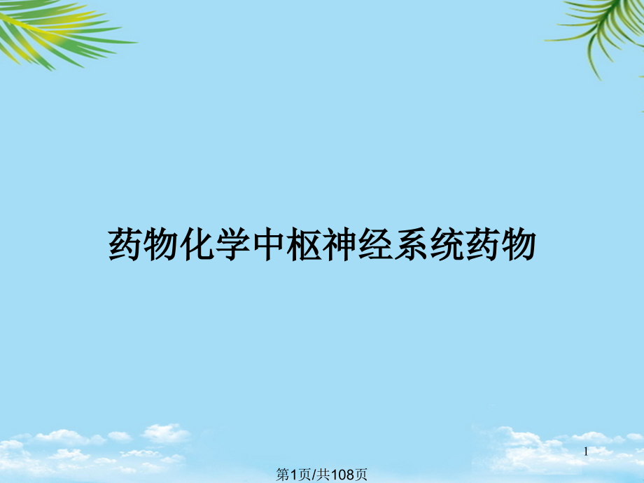 药物化学中枢神经系统药物全面版课件_第1页