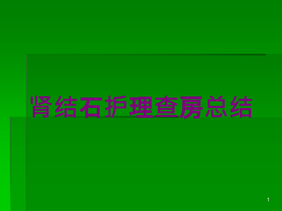 肾结石护理查房总结培训ppt课件_第1页