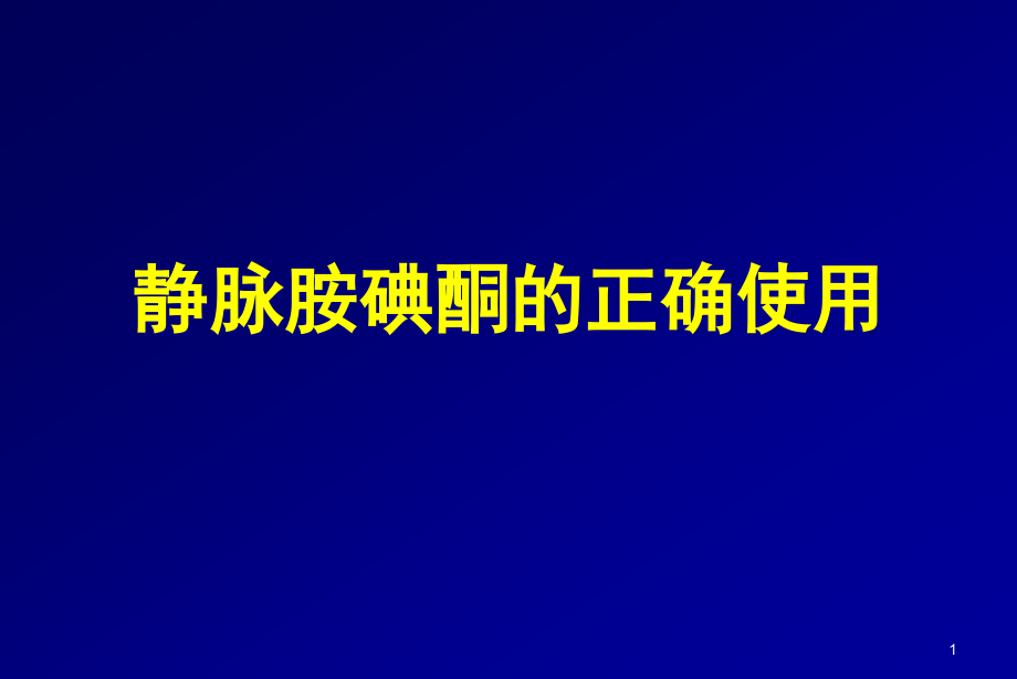 胺碘酮的正确使用课件_第1页