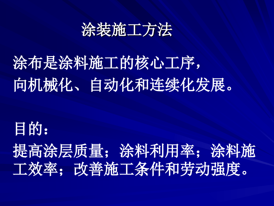 涂装施工方法剖析课件_第1页