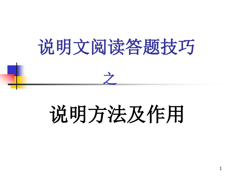 说明文阅读答题技巧之说明方法及作用课件_第1页