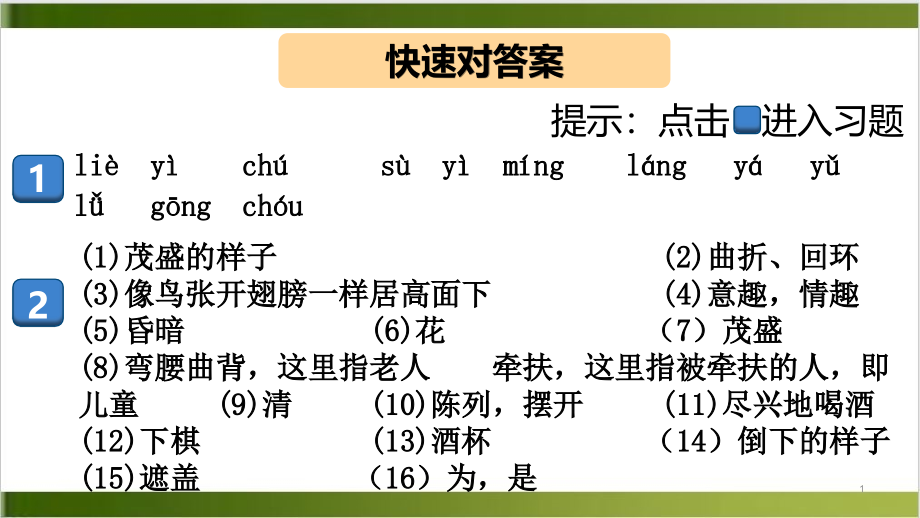 部编版《醉翁亭记》优秀课件_第1页