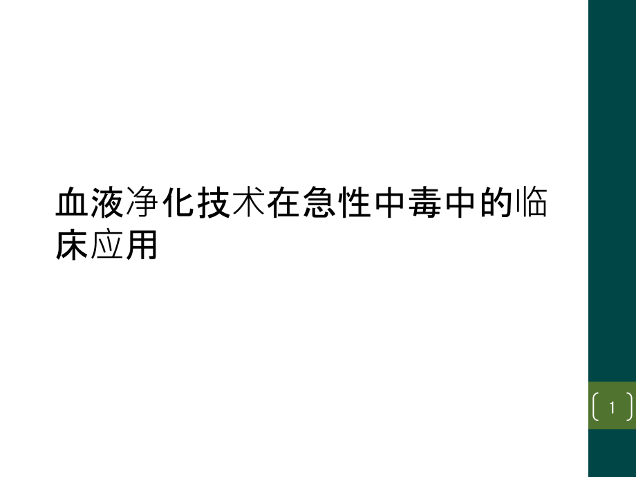 血液净化技术在急性中毒中的临床应用课件_第1页