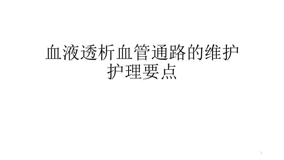 血液透析血管通路的维护护理要点课件_第1页