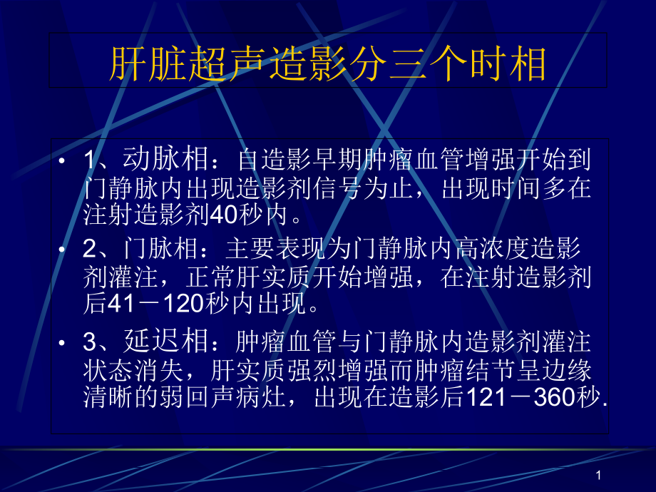 肝脏超声造影分三个时学习课件_第1页