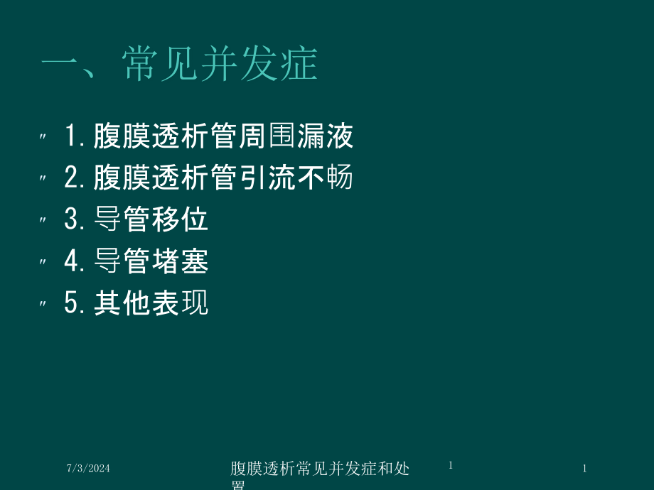 腹膜透析常见并发症和处置培训ppt课件_第1页