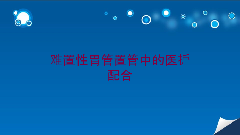 难置性胃管置管中的医护配合培训ppt课件_第1页