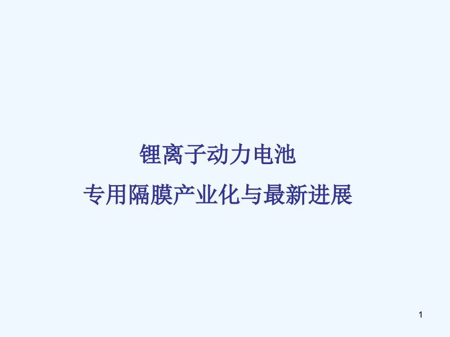 锂离子动力电池专用隔膜产业化及进展课件_第1页