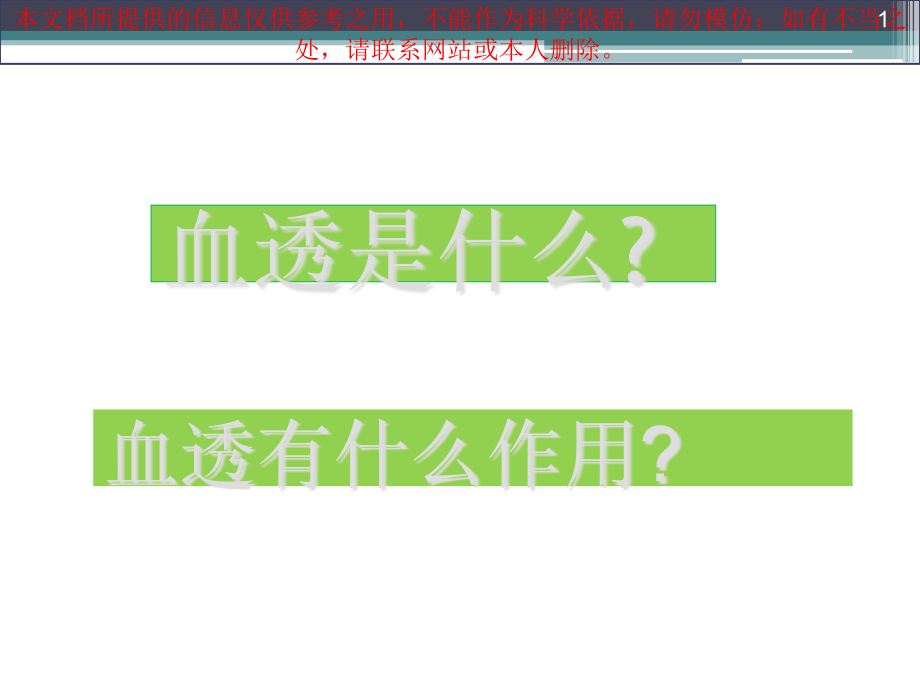 血透医疗护理讲解精培训ppt课件_第1页