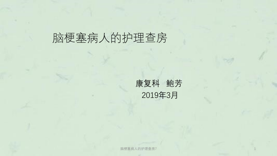 脑梗塞病人的护理查房7ppt课件_第1页