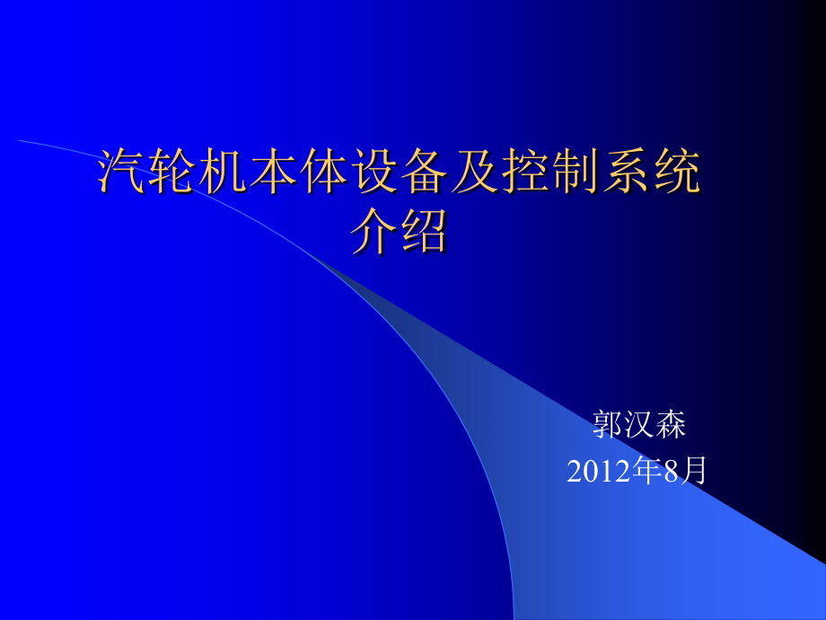 汽轮机本体设备及系统介绍课件_第1页