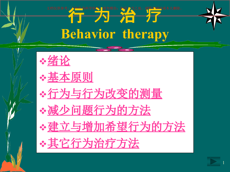 行为治疗医学知识专题讲座培训ppt课件_第1页