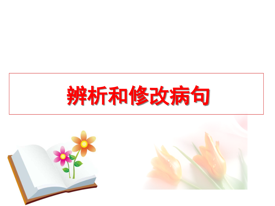 辨析和修改病句——搭配不当分析课件_第1页