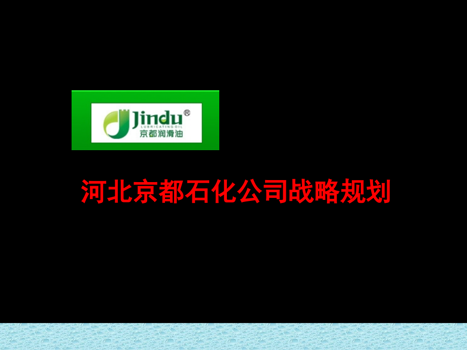 河北京都公司战略规划-教学课件_第1页