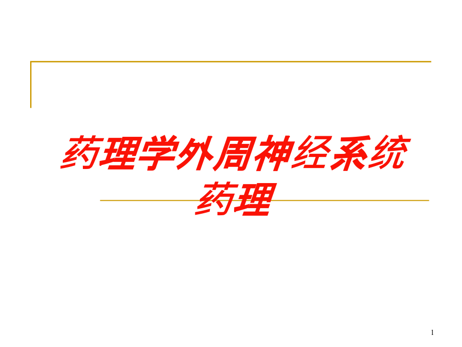 药理学外周神经系统药理培训ppt课件_第1页