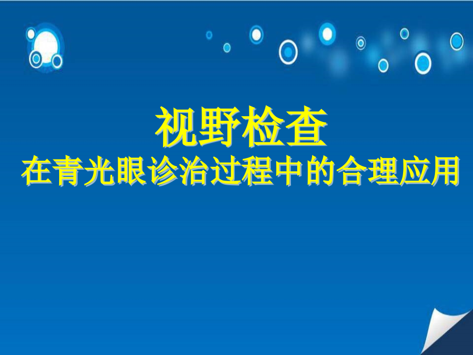 视野检查在青光眼诊治过程中的合理应用医学课件_第1页