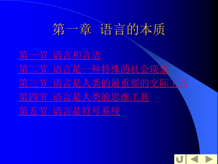 语言学概论语言的本质课件_第1页