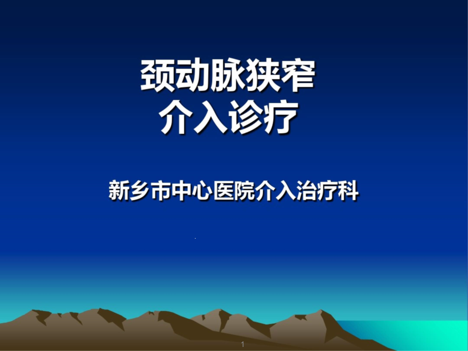 颈动脉狭窄支架介入治疗课件_第1页