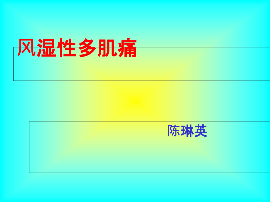 风湿性多肌痛的诊断与治疗课件_第1页