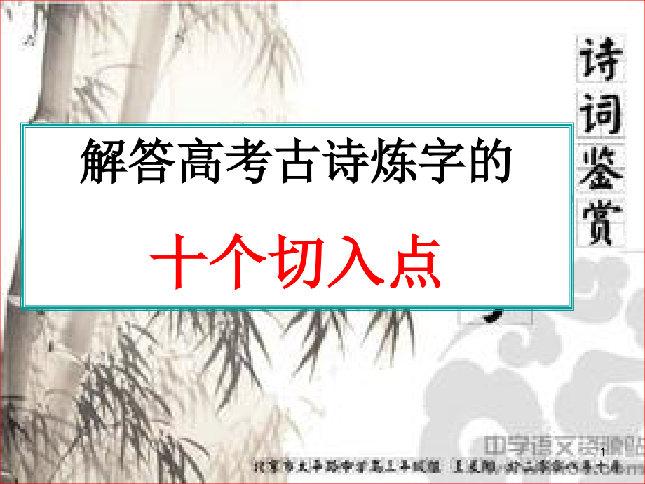 解答高考古诗练字的十个切入点课件_第1页