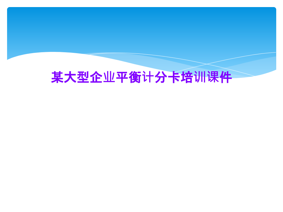 某大型企业平衡计分卡培训课件_第1页