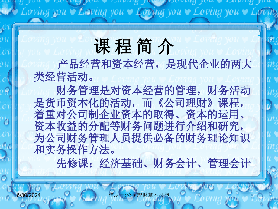 模块一公司理财基本技能课件_第1页