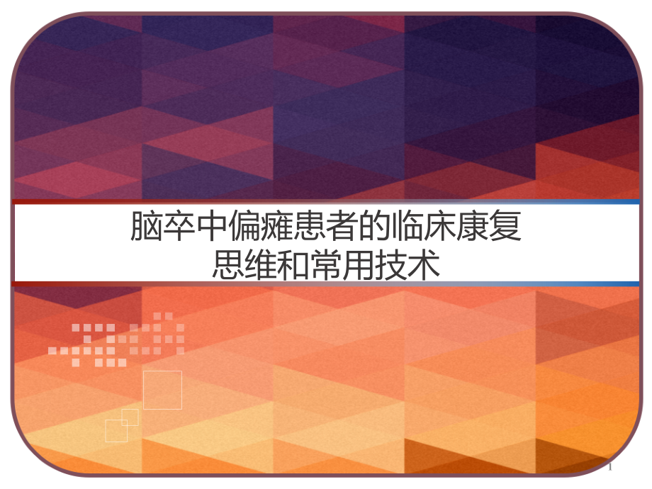 脑卒中偏瘫患者的临床康复思维和常用技术课件_第1页