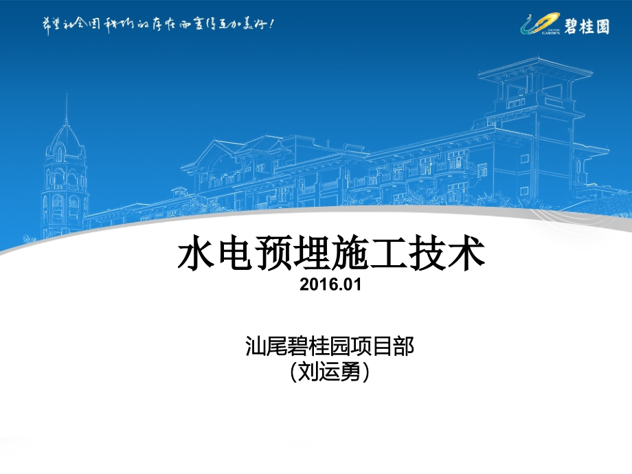 水电预埋施工技术碧桂园1课件_第1页