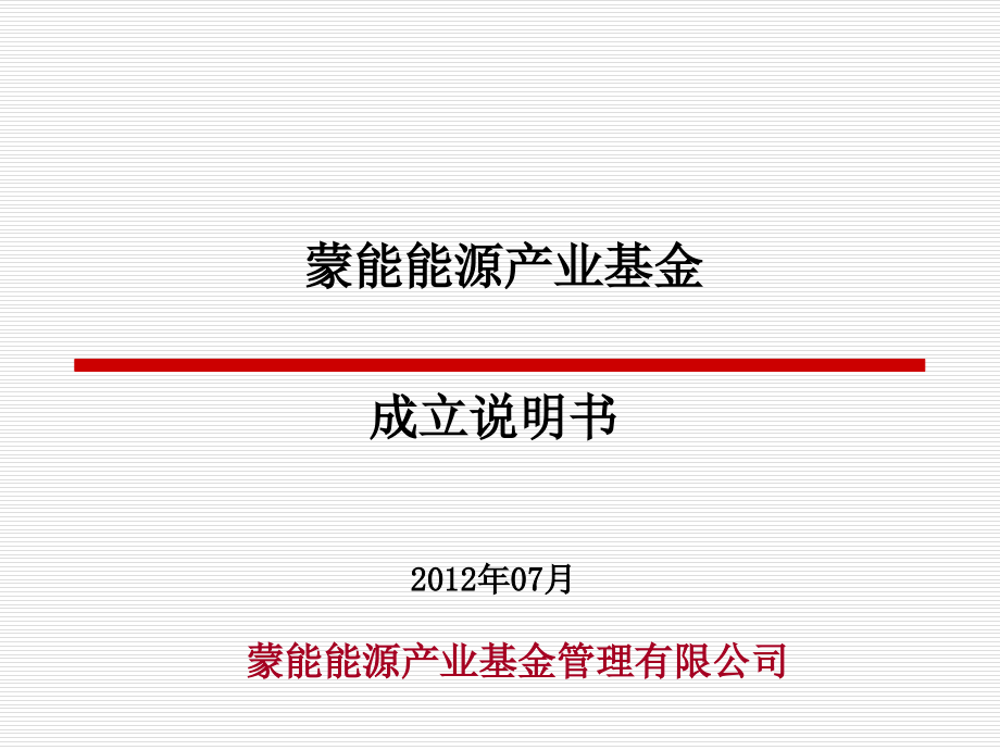 某能源产业基金成立说明书(-)课件_第1页