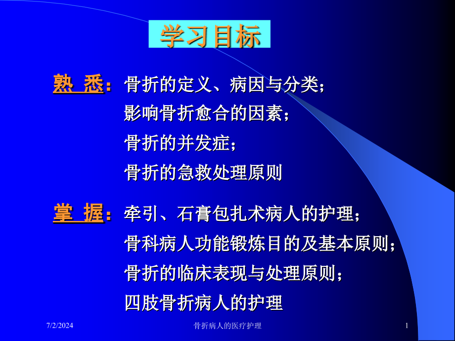 骨折病人的医疗护理培训ppt课件_第1页