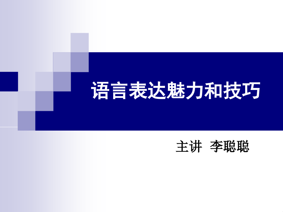 语言表达魅力和技巧_第1页