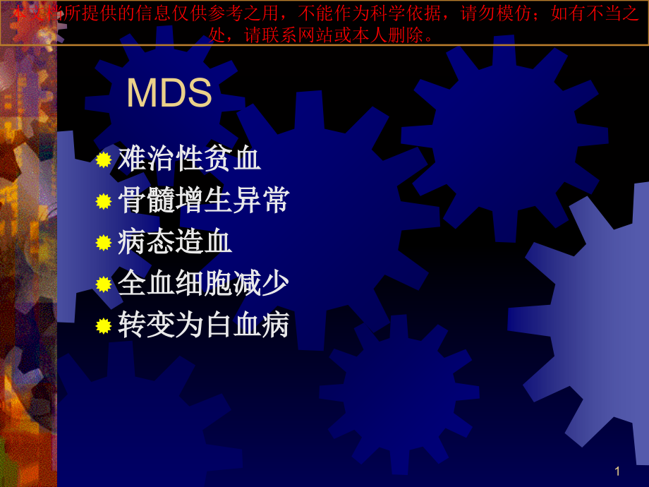 骨髓增生异常综合征培训ppt课件_第1页