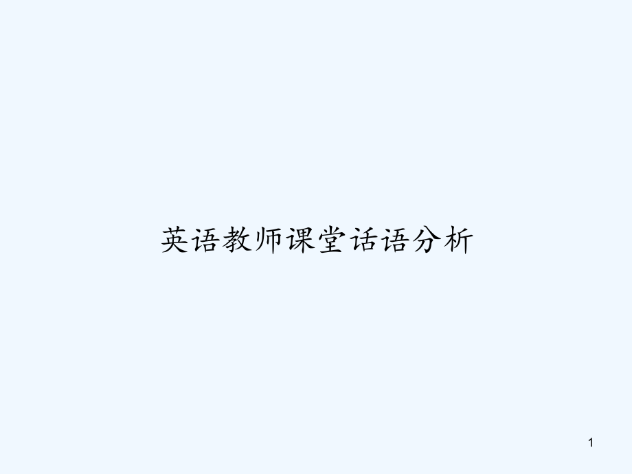 英语教师课堂话语分析课件_第1页