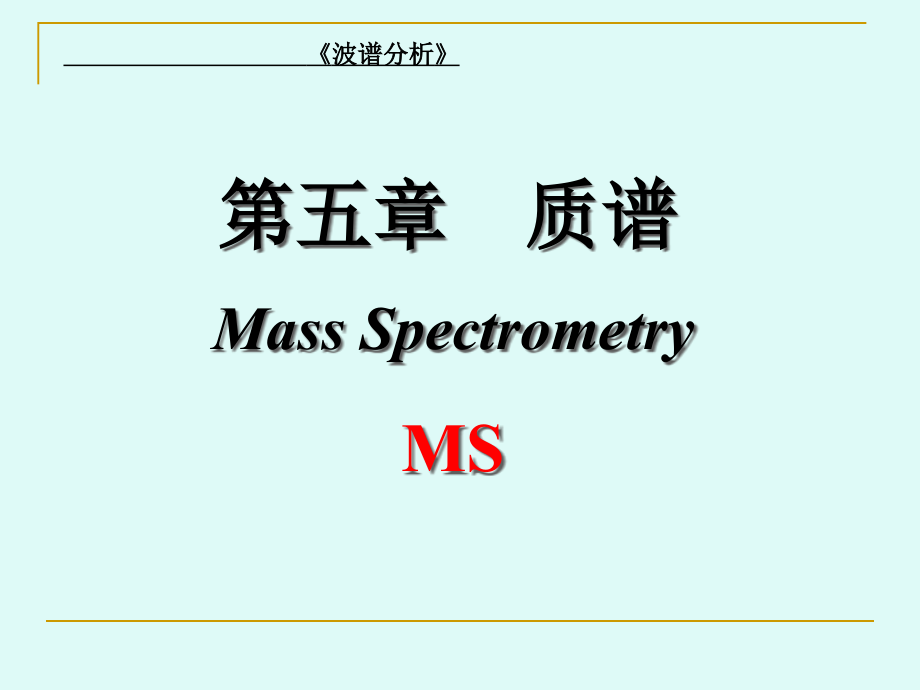 波谱分析—质谱(重点难点)课件_第1页