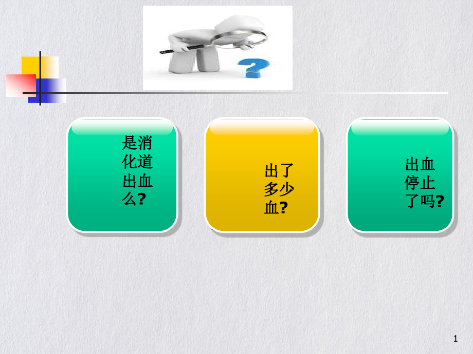 消化道出血个案苏丹课件_第1页