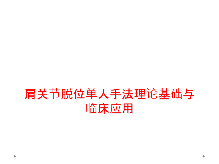 肩关节脱位单人手法理论基础与临床应用课件_第1页