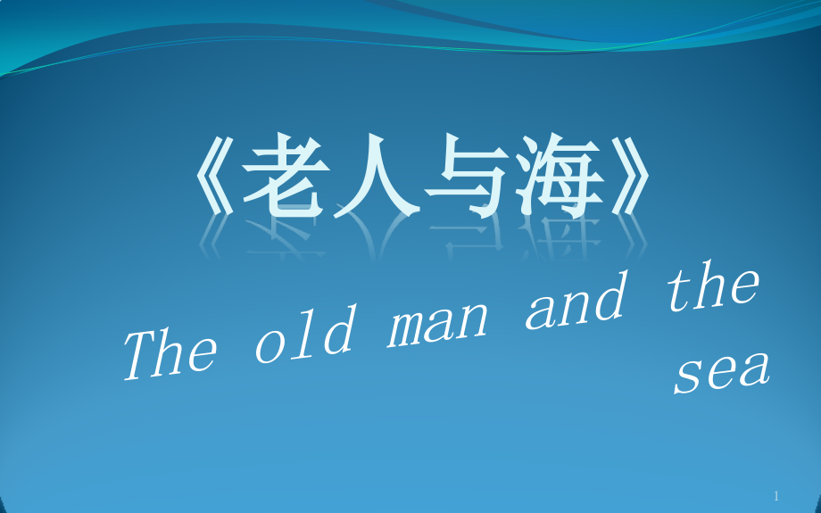 高中语文统编版语文选择性必修上册《老人与海》优质ppt课件_第1页