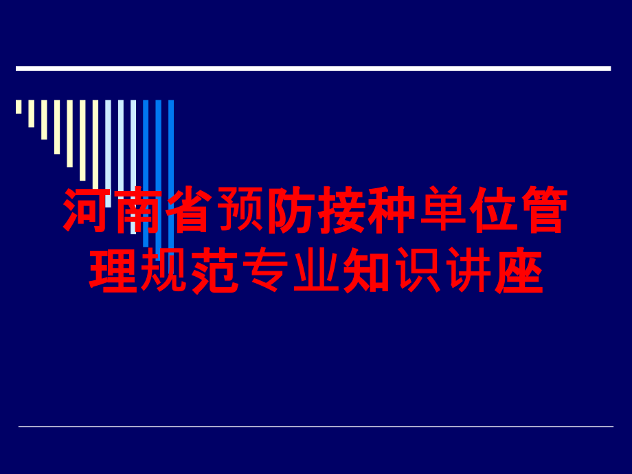 河南省预防接种单位管理规范专业知识讲座培训课件_第1页