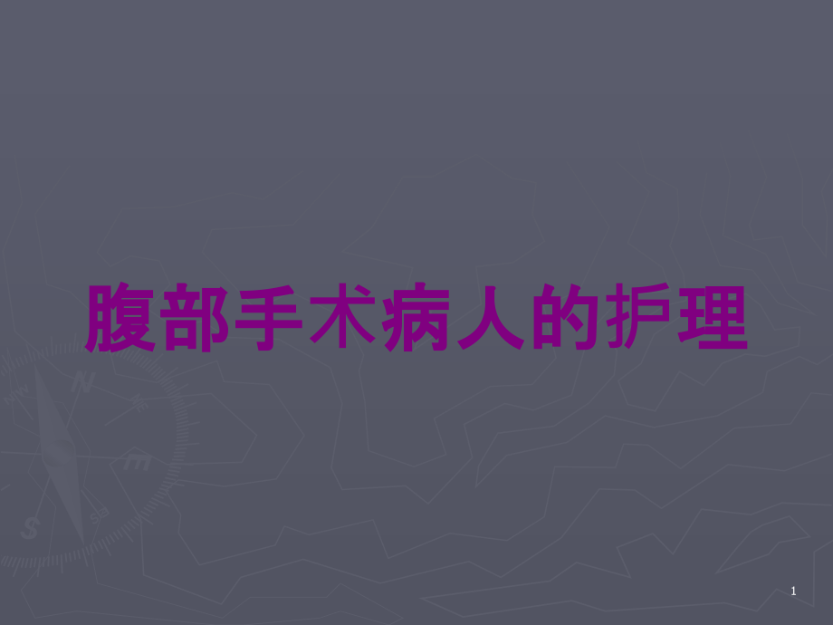 腹部手术病人的护理培训ppt课件_第1页