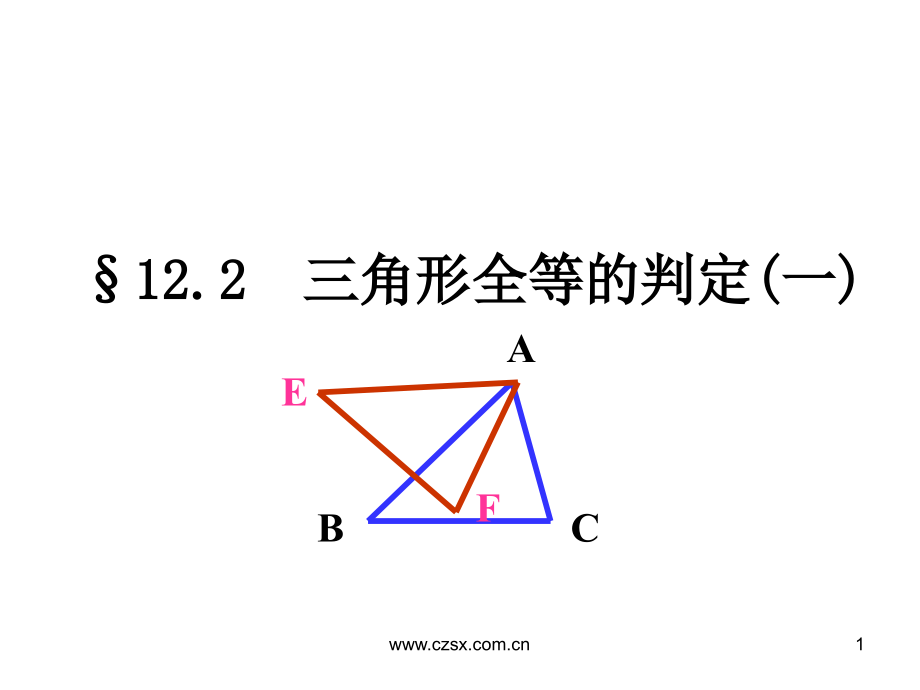 边边边全等判定法课件_第1页