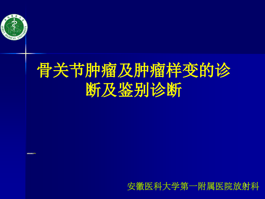 骨关节肿瘤诊断与鉴别诊断-课件_第1页