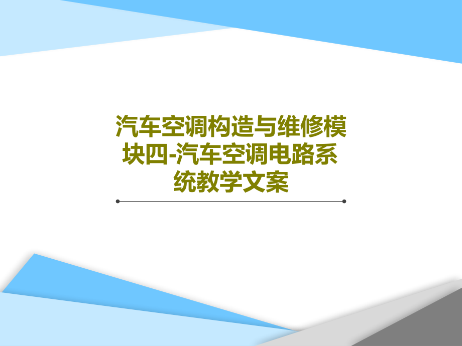 汽车空调构造与维修模块四-汽车空调电路系统教学文案教学课件_第1页