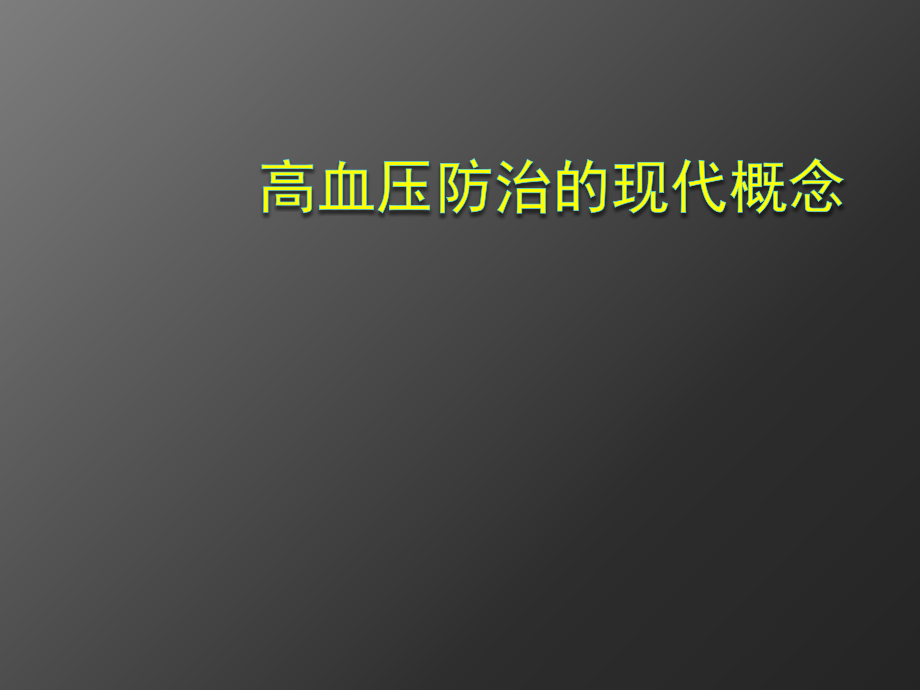 高血压防治的现代概念演示课件_第1页