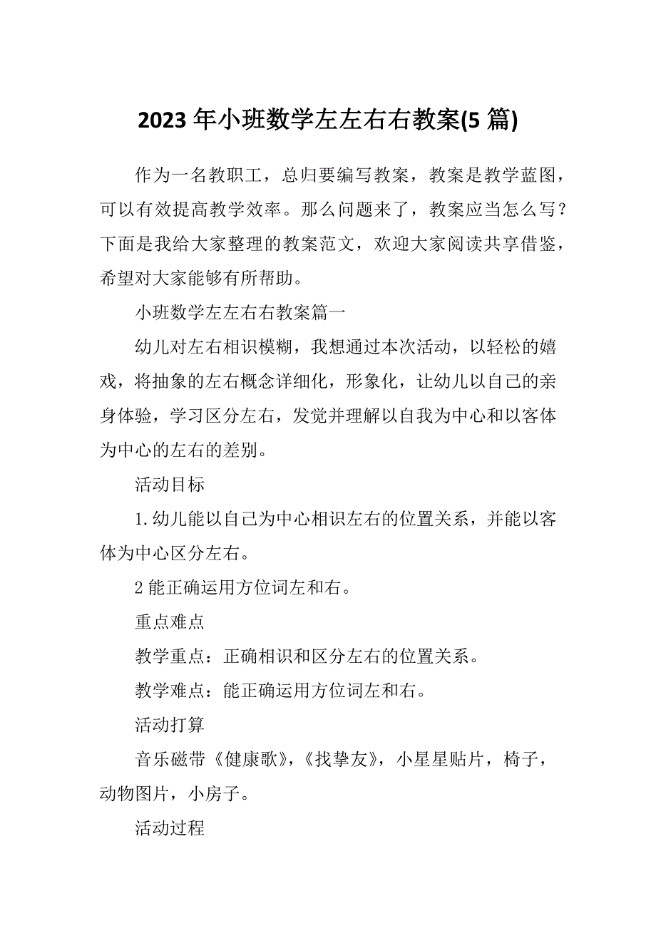 2023年小班数学左左右右教案(5篇)_第1页