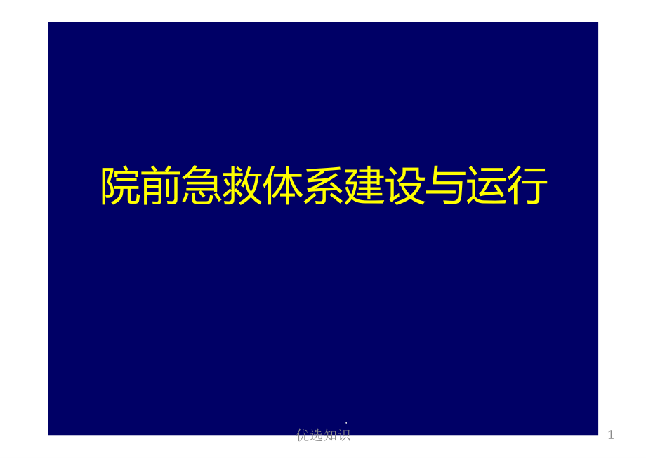 院前急救体系建设与运行(医疗特制)课件_第1页