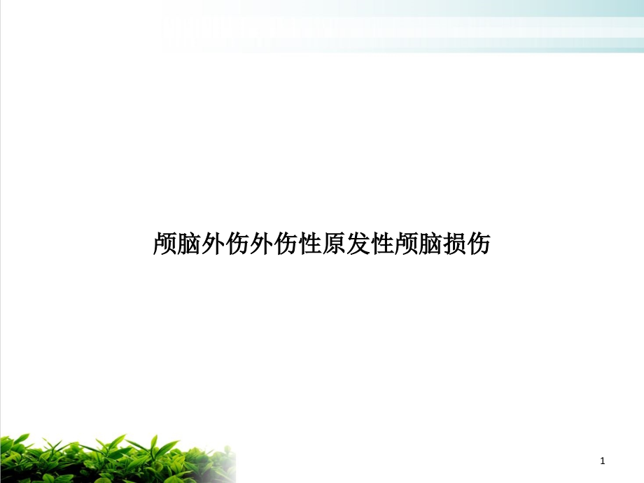 颅脑外伤外伤性原发性颅脑损伤课件_第1页