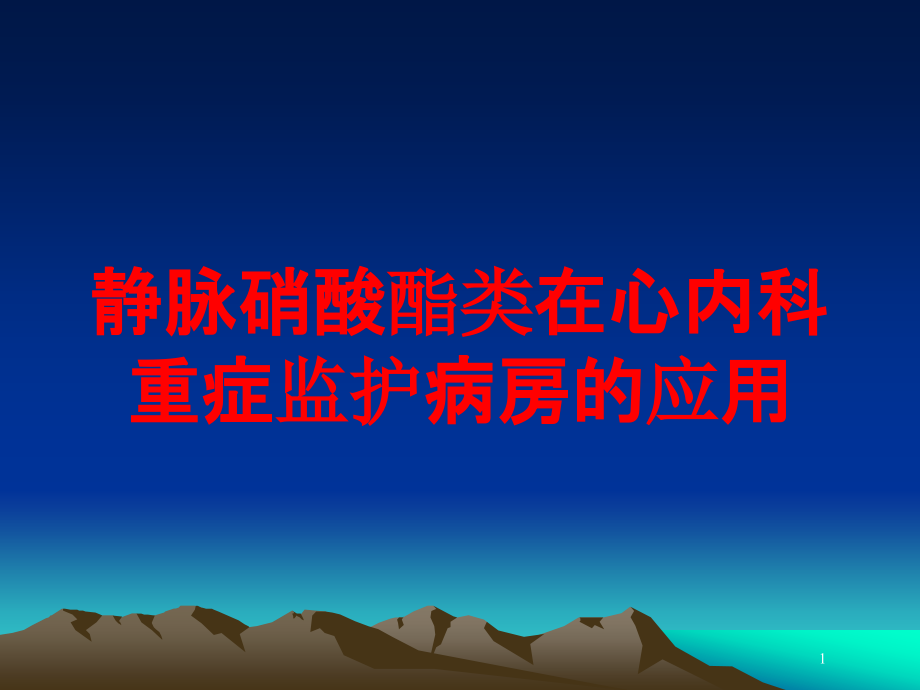 静脉硝酸酯类在心内科重症监护病房的应用培训ppt课件_第1页